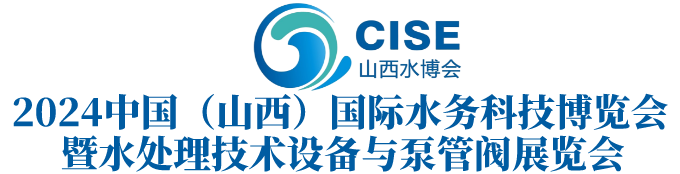 2024中國(guó)（ 山西） 國(guó)際水務(wù)科技博覽會(huì) 暨水處理技術(shù)設(shè)備與泵管閥展覽會(huì)