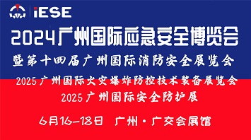 2025廣州國(guó)際應(yīng)急安全博覽會(huì)暨第十四屆廣州國(guó)際消防安全展覽會(huì)